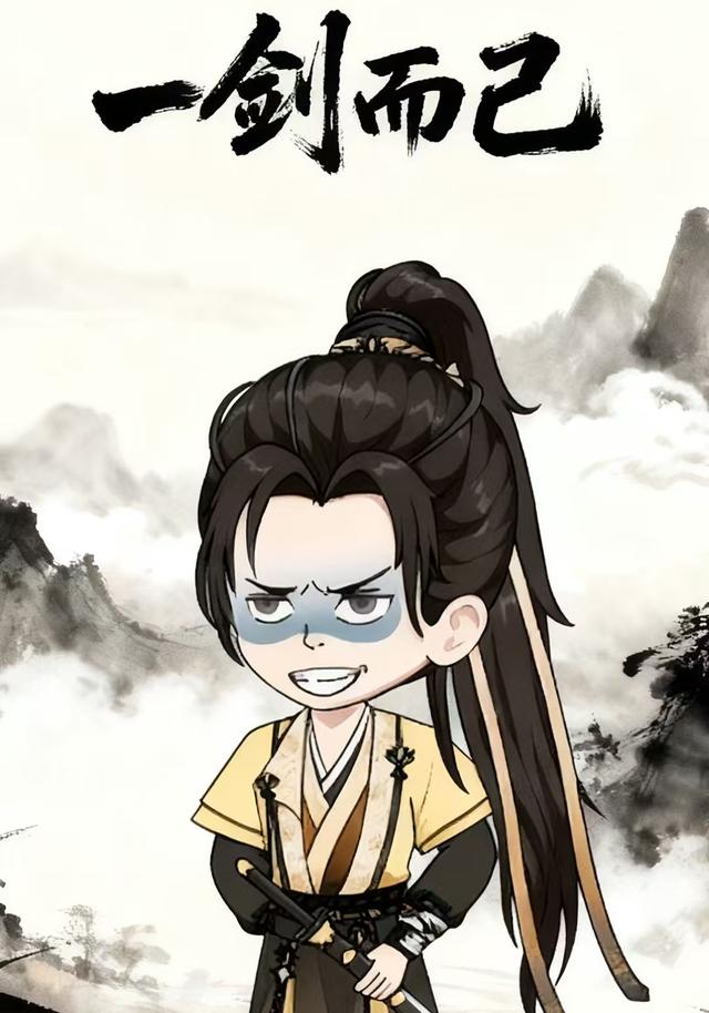 一剑而已封面图