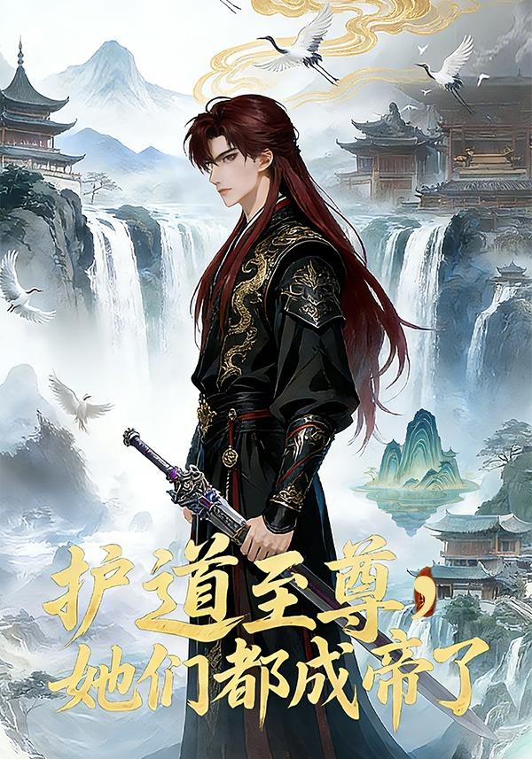护道至尊,她们都成帝了