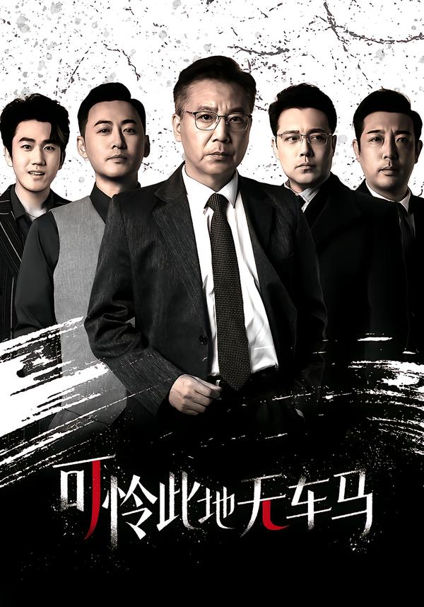 可怜此地无车马