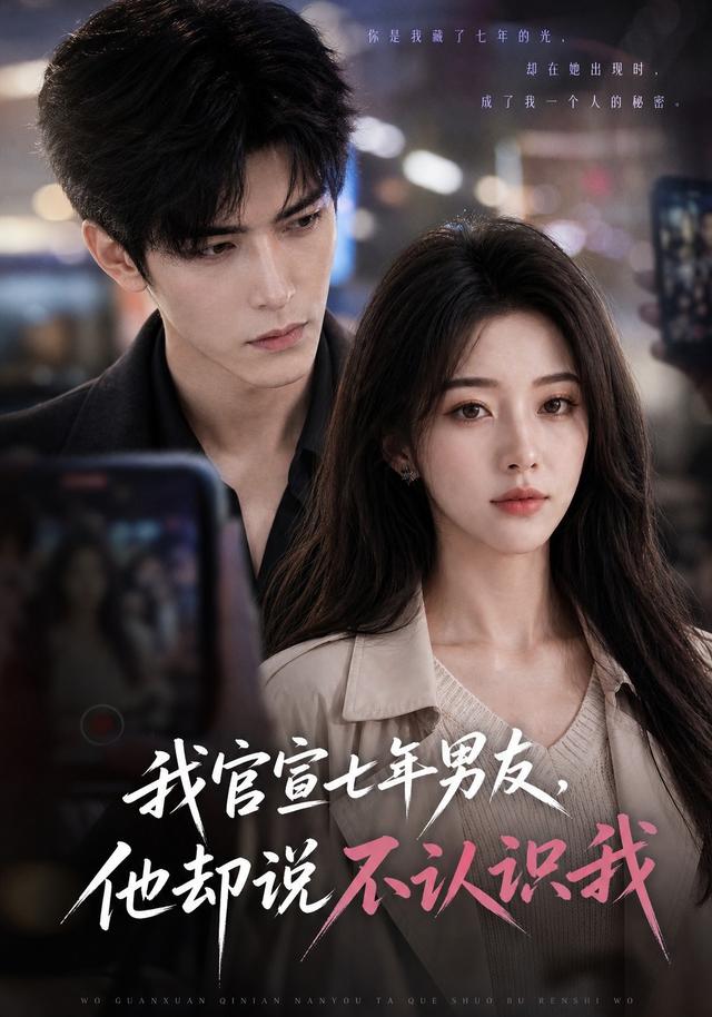 我官宣七年男友，他却说不认识我 cover