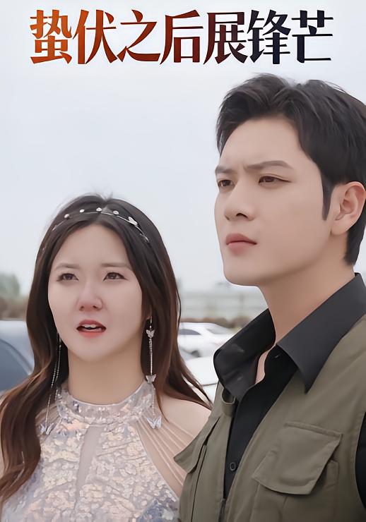 蛰伏之后展锋芒