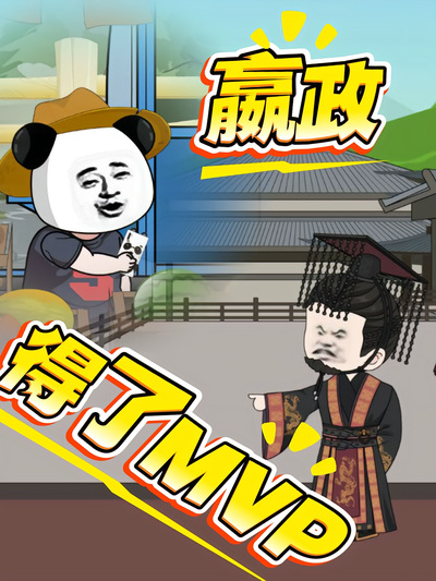 嬴政得了MVP第一季封面图