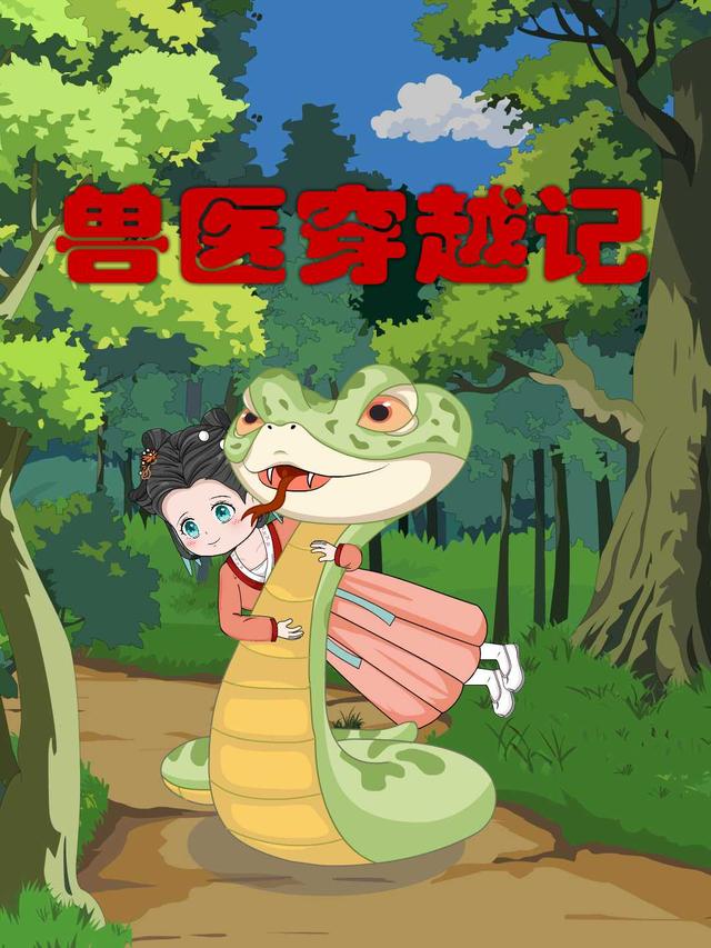 兽医穿越记