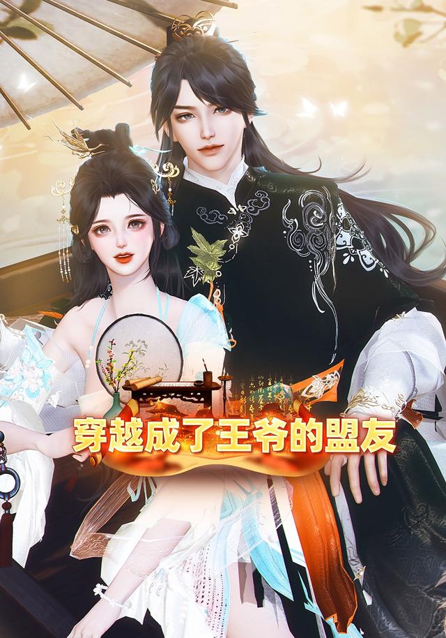 穿越后成了王爷的盟友