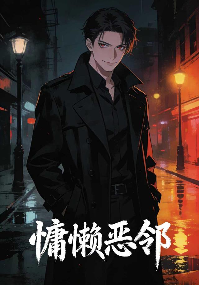 慵懒恶邻封面图