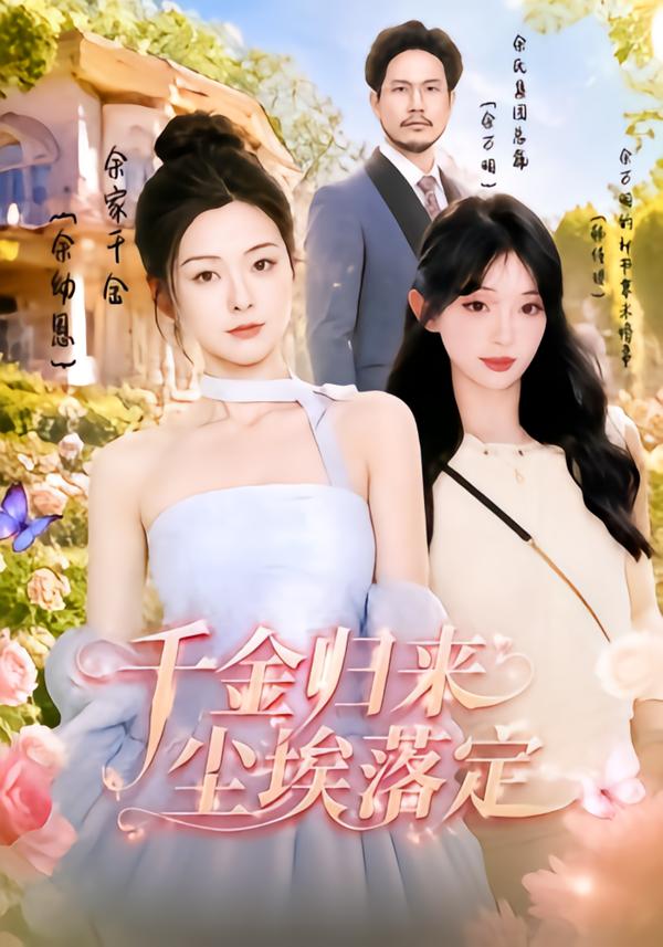 千金归来，尘埃落定