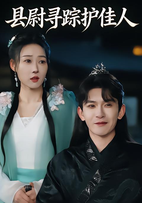县尉寻踪护佳人