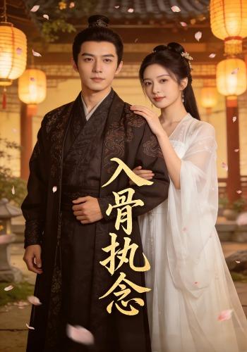入骨执念