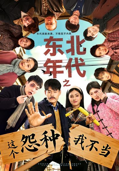 东北年代之这个怨种我不当封面图