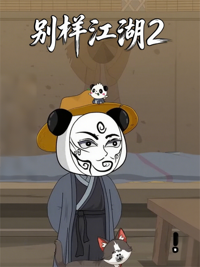 别样江湖2