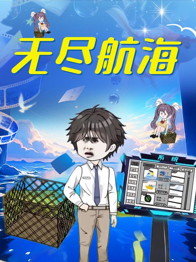 无尽航海封面图