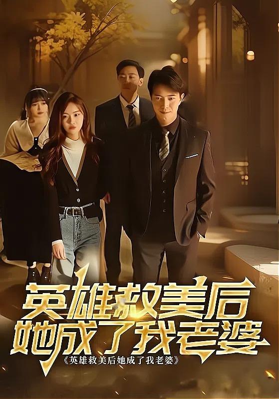 英雄救美后她成了我老婆封面图