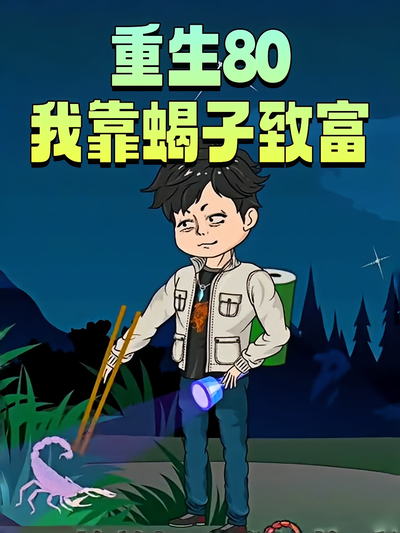 重生80我靠蝎子致富