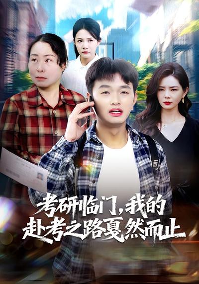 考研临门，我的赴考之路戛然而止