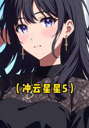 冲云星星5封面图
