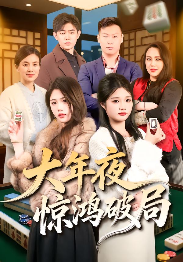 大年夜惊鸿破局