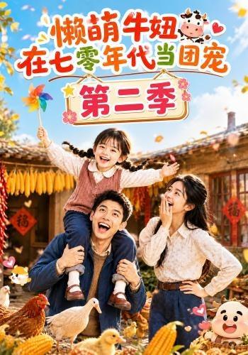 懒萌牛妞在七零年代当团宠第二季