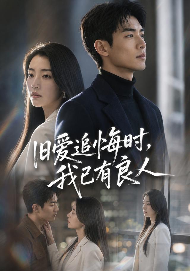 旧爱追悔时，我已有良人