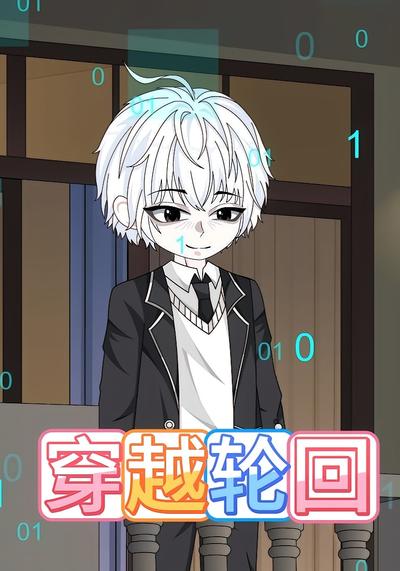 穿越轮回封面图