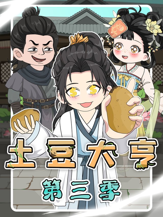 土豆大亨 第三季