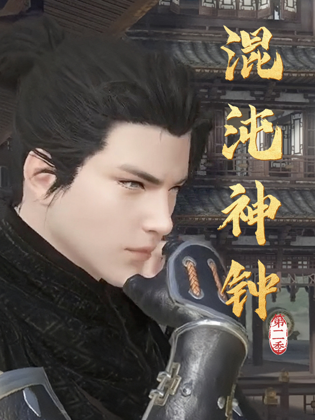 混沌神钟 第二季封面图