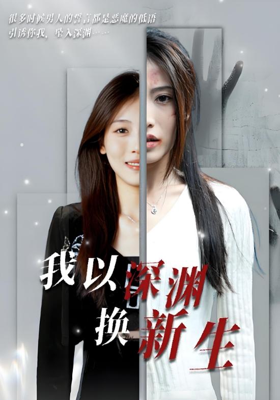 我以深渊换新生