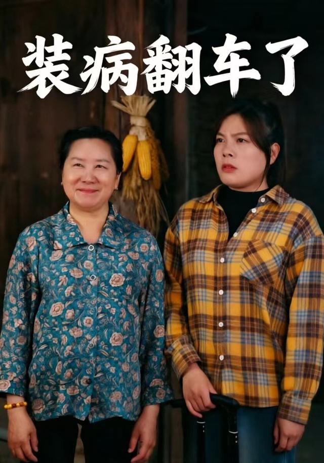 装病翻车了