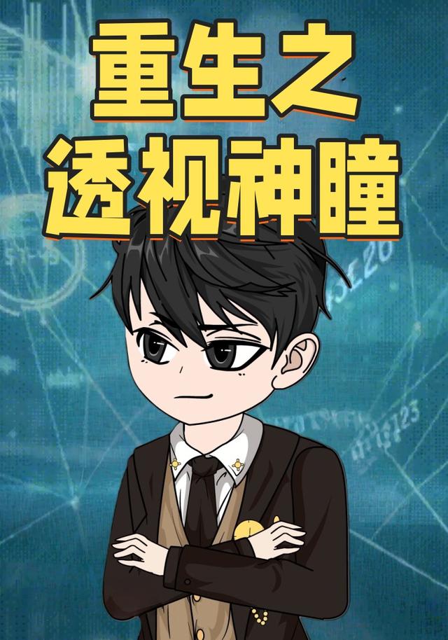 重生之透视神瞳