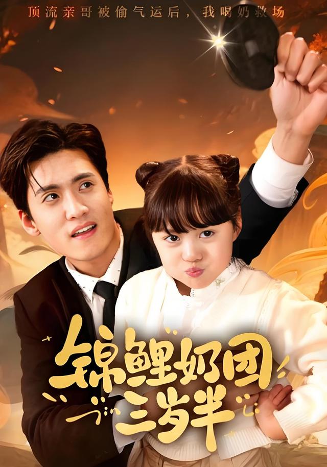 锦鲤奶团三岁半封面图