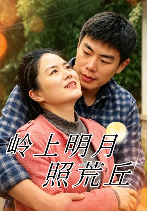 岭上明月照荒丘