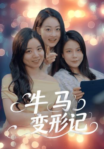 牛马变形记