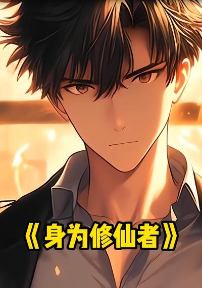 身为修仙者