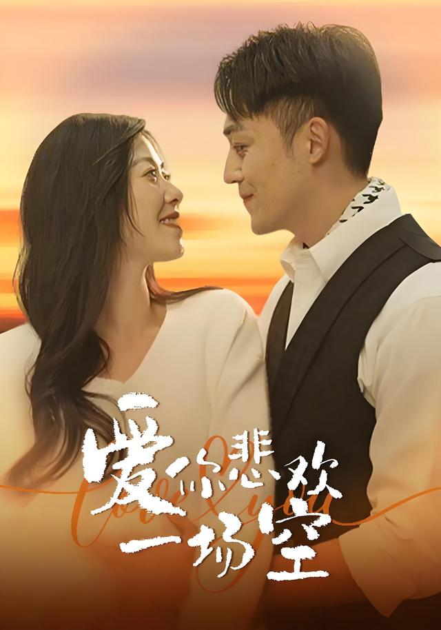 爱你悲欢一场空