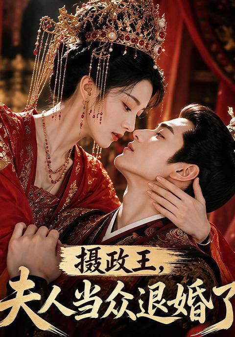 摄政王，夫人当众退婚了 cover