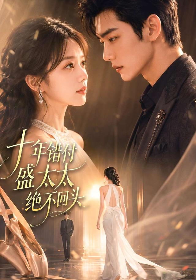 十年错付盛太太绝不回头 cover