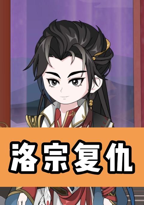 洛宗复仇封面图