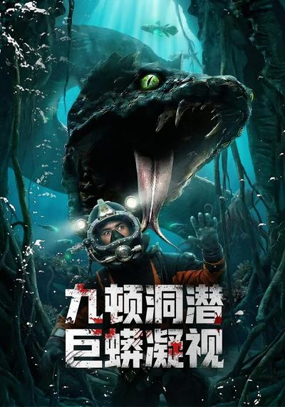 九顿洞潜：巨蟒凝视