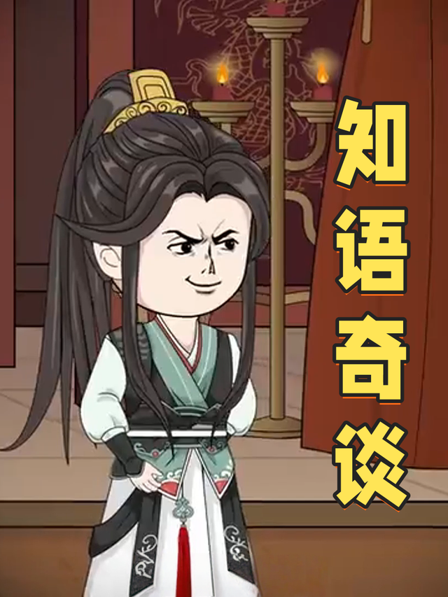 知语奇谈