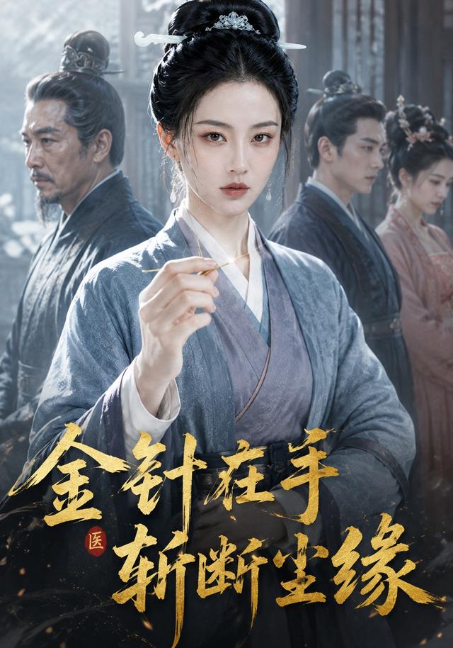 金针在手，斩断尘缘