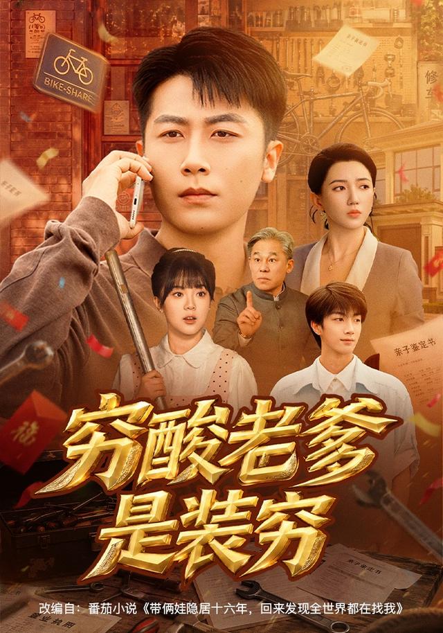 穷酸老爹是装穷