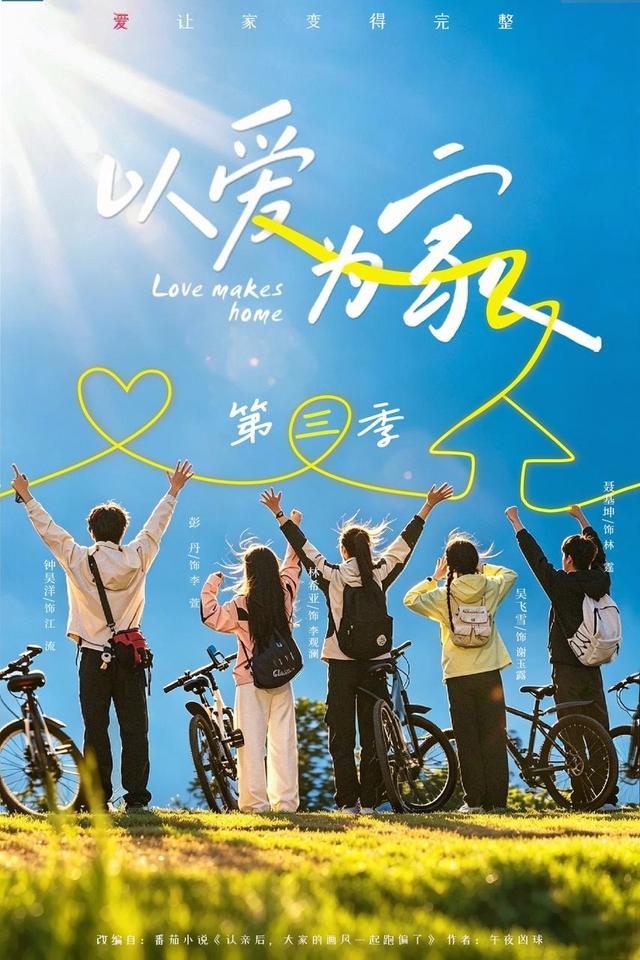 短剧《以爱为家第三季》海报