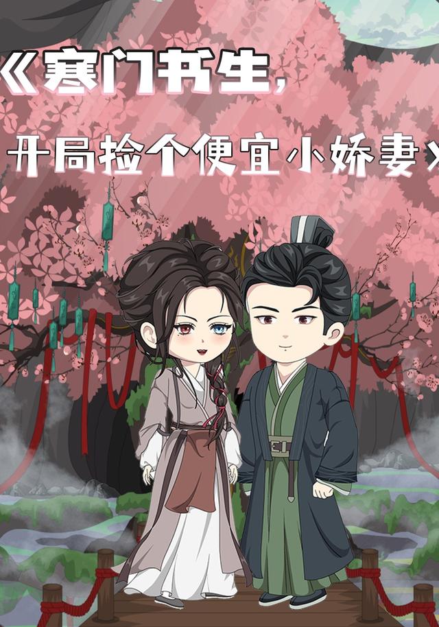 寒门书生，开局捡个便宜小娇妻封面图