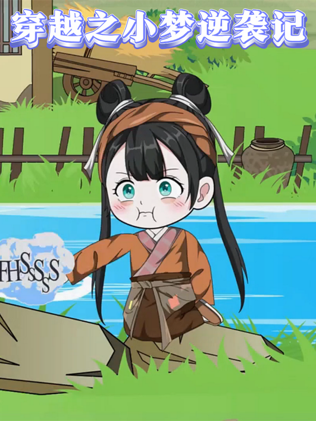 穿越之小梦逆袭记封面图