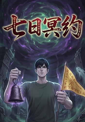七日冥约封面图