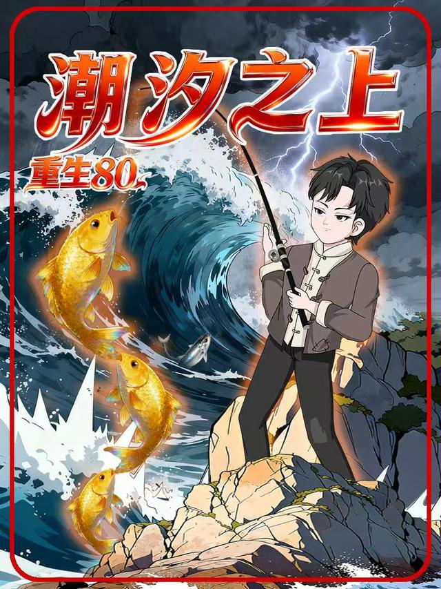 重生80，潮汐之上