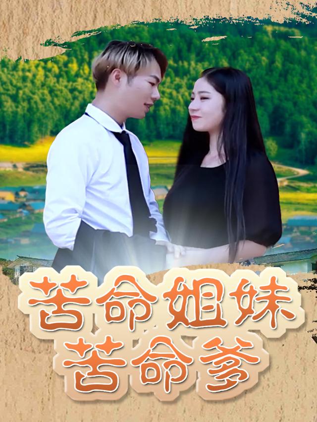 苦命姐妹苦命爹