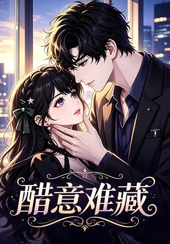 醋意难藏 cover