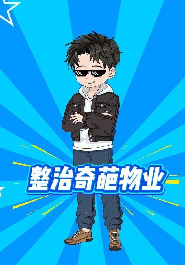 整治奇葩物业封面图