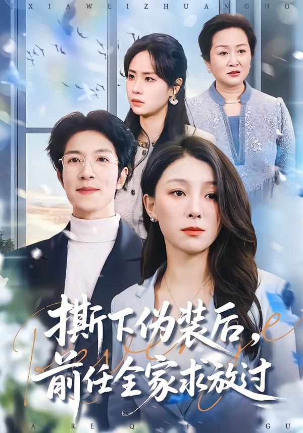 撕下伪装后，前任全家求放过