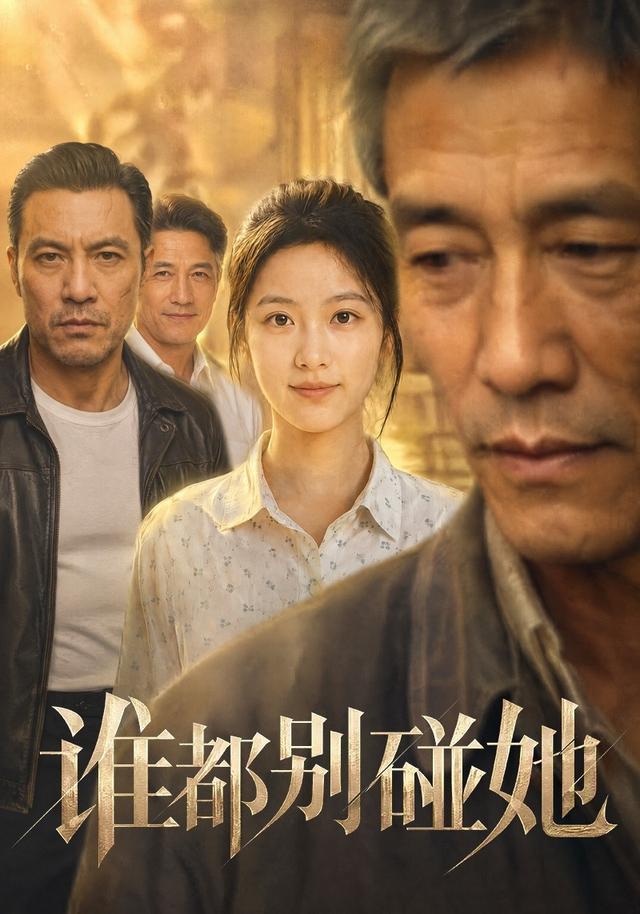 谁都别碰她 cover
